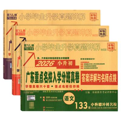 2026版广东重点名校入学分班真卷