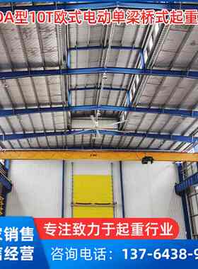 厂家现货LDA型10T欧式电动单梁桥式起重机工业用悬挂行吊静音运行