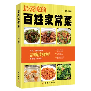 百姓家常菜3600例菜谱书家常菜大全家用做菜食谱书新手入门基础简单易做广东川湘菜谱做法学做家常菜北方美食烹饪教程菜谱书籍大全