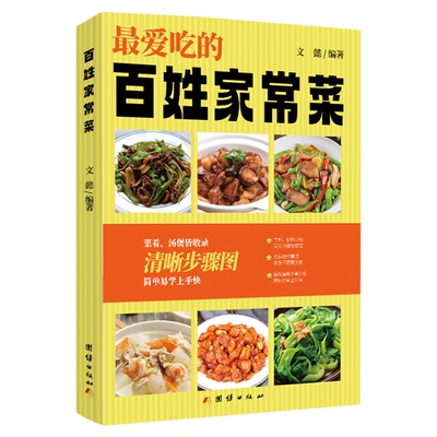 百姓家常菜3600例菜谱书家常菜大全家用做菜食谱书新手入门基础简单易做广东川湘菜谱做法学做家常菜北方美食烹饪教程菜谱书籍大全