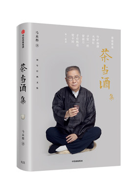 茶当酒集 马未都 著 马未都三十年经典随笔经典作品 收藏之乐 感受中华文化之美 中信出版社图书 正版书籍