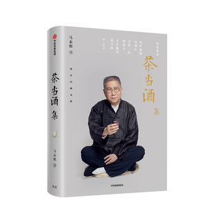 茶当酒集 马未都 著 马未都三十年经典随笔经典作品 收藏之乐 感受中华文化之美 中信出版社图书 正版书籍