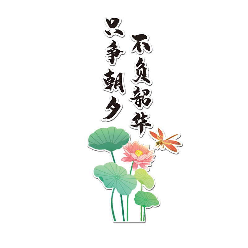 花间序教室装饰国风励志标语墙贴