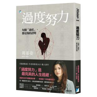 【中图台版】周慕姿 过度努力 每个过度 都是伤的证明 宝瓶文化 心理励志 繁体中文