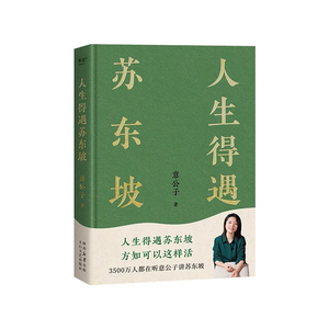 人生得遇苏东坡现代文学随笔书籍