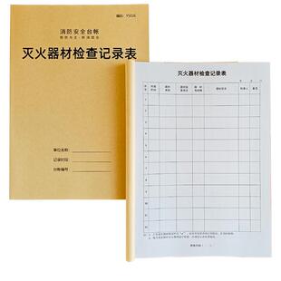 灭火器检查记录表灭火器材检查登记表消防安全台账消防器材检查灭火器点检卡巡检卡检查卡检测记录