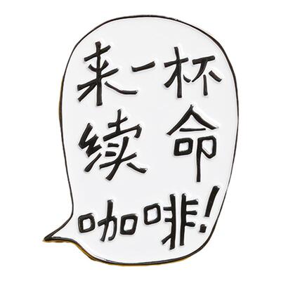 BUTTGooDS来一杯续命咖啡冰箱贴