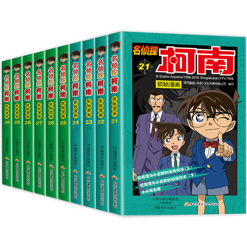 名侦探柯南漫画书全套10册正版21-30漫画全集儿童彩色珍藏版推理悬疑小说破案书籍工藤新一日本卡通动漫7-12岁小学生课外阅读书籍