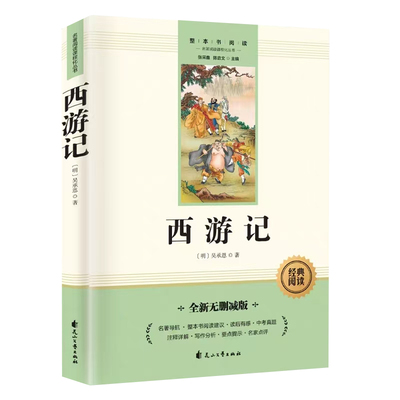 西游记原著正版七年级必读完整版