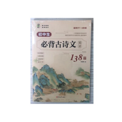 初中必背古诗文138篇+文言文全解