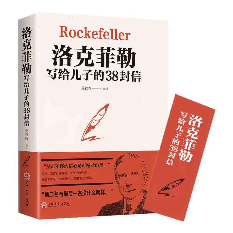 洛克菲勒写给儿子的38封信 自我实现励志书籍 培养儿子的完整人格 强大内心和富足的精神 正版书籍【凤凰新华书店旗舰店】