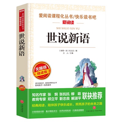 世说新语小学生版初中版文言文版四五六七年级上册下册必读正版的课外书刘义庆原著正版原版儿童版青少年版初一课外阅读书籍名著
