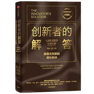 当当网 创新者的解答(珍藏版)(“创新之父”克莱顿·克里斯坦森传世管理经典, 克莱顿·克里斯坦森 中信出版社 正版书籍