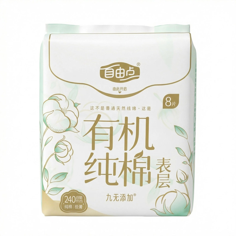 自由点有机纯棉日夜用卫生巾