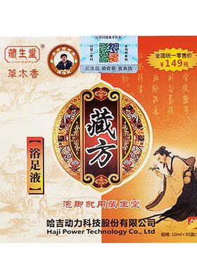 藏生堂官方旗舰店藏方精华浴足液