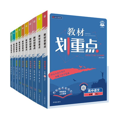 教材划重点语文数学英语必修选修