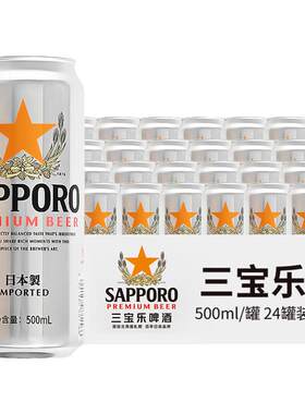 日本原装进口三宝乐精酿啤酒札幌Sapporo啤酒500ml*24罐