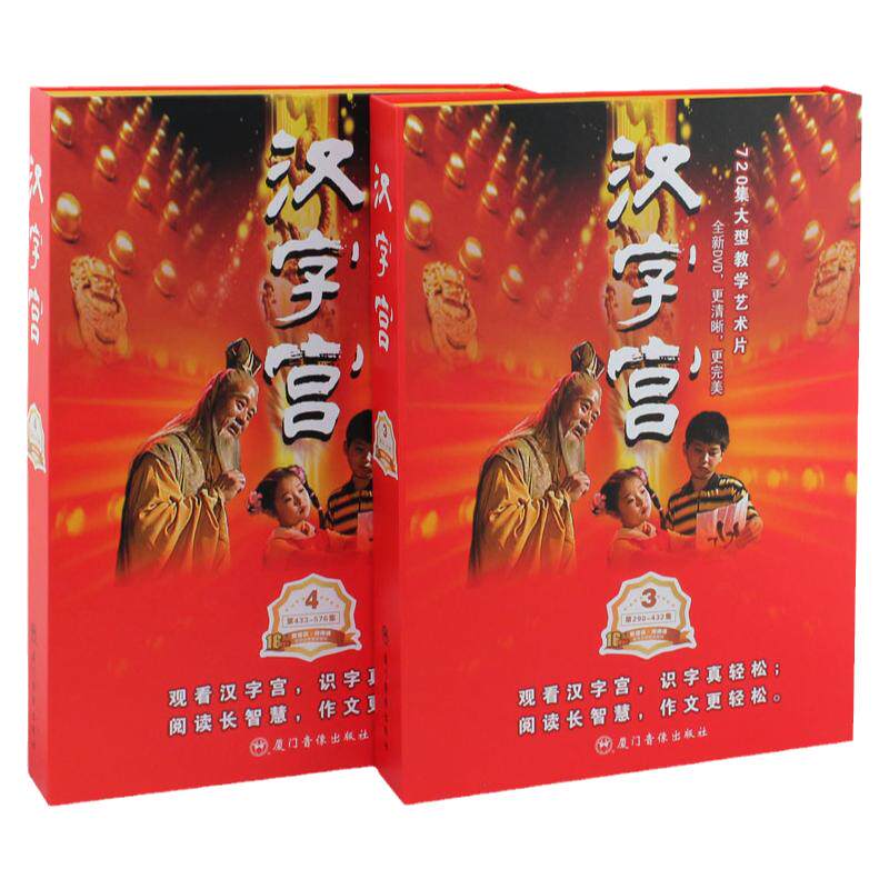 汉字宫3,4部学汉字故事拼音字理儿童早教dvd光盘赠送同步视频