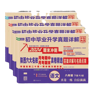 2026百校联盟陕西六大名校真题详解七八九年级上下册语文英语人教版数学北师大版物理苏科版化学科粤版月考期中期末同步试卷牛皮卷