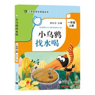 小乌鸦找水喝 一年级上册课外书 注音版 李光卫主编fb小学生快乐阅读丛书课外读物书 上海教育出版社