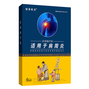 宋奇良方肩周炎专用贴膏肩膀疼痛抬臂无力肩袖损伤医用肩部磁疗贴
