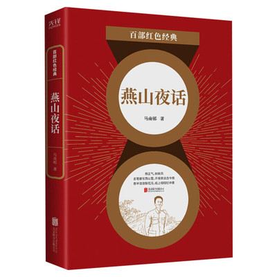 【新华文轩】燕山夜话 马南邨 正版书籍小说畅销书 新华书店旗舰店文轩官网 北京联合出版公司