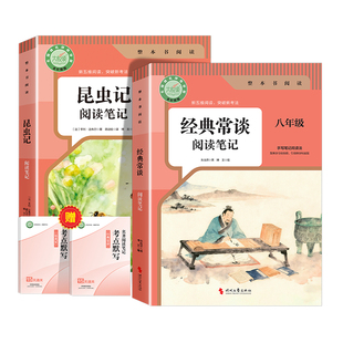 【2026新版】昆虫记和经典常谈八年级下册阅读名著必读正版原著无删减完整版 人教版初中生8年级下必读指定阅读笔记课外书同步教材