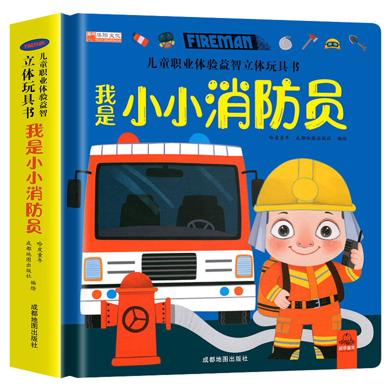 我是小消防员儿童职业体验玩具书