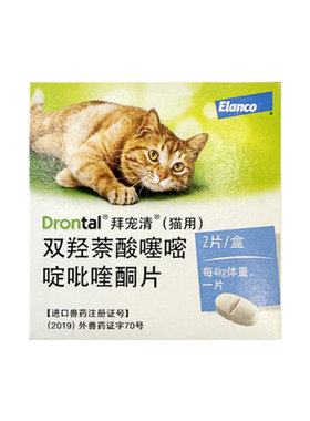 德国进口拜宠清猫咪口服内驱体内驱虫药 宠物驱蛔虫绦虫2片4片装