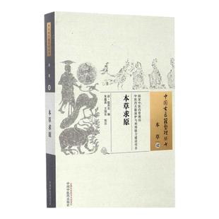 本草求原 [清]赵其光撰中国古医籍整理丛书本草卷中医本草文献中草药资料草药方书研读参考清代本草著作影印本中国中医药出版社