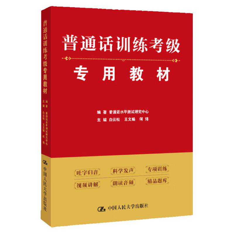 普通话训练考级专用教材 普通话水平测试研究中心 编著 白云松 王文娟 何炜 主编 中国人民大学出版社 9787300311869