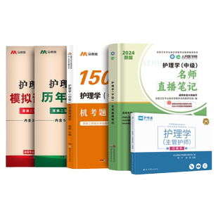 主管护师5本套】2026年主管护师中级护理学名师直播笔记机考题库1500题模拟历年真题试卷习题集口袋书搭人卫军医版