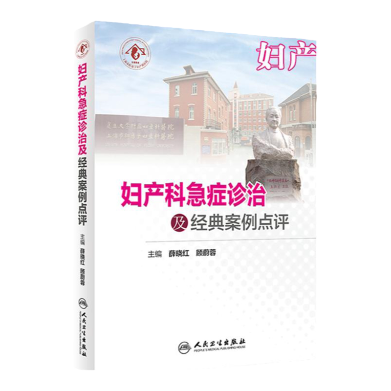 妇产科急症诊治及经典案例点评 本书内容以症状为导向分类阐述各类各类急症的临床评估诊断鉴别诊断和处理 薛晓红 顾蔚蓉人民卫生