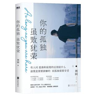 你的孤独虽败犹荣正版 刘同的书正版书籍 一个人就一个人谁的青春不迷茫 向着光亮那方我在未来等你 青春文学成长励志 正版包邮