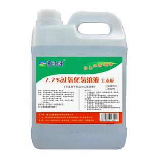 7.7%双氧水高浓度工业用衣物去黄清洗血渍漂白剂化学实验过氧化氢
