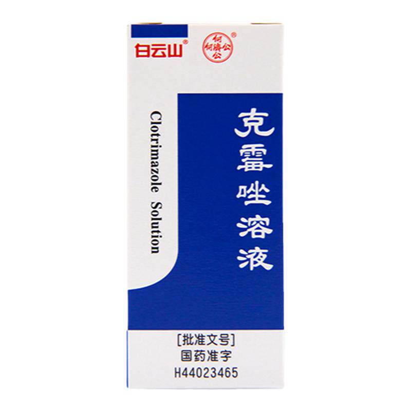 包邮白云山克霉唑溶液脚气体癣股癣手足头癣花斑癣念珠菌性甲沟炎