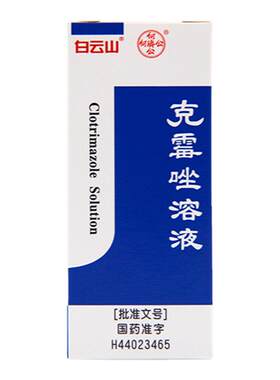 【白云山】克霉唑溶液1.5%*8ml/瓶股癣手癣甲沟炎头癣花斑癣