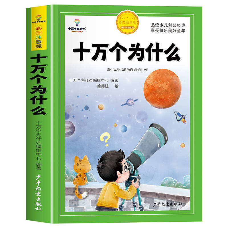 十万个为什么小学版加厚注音版小学生课外阅读书籍全套正版一年级二年级三年级 全套故事书幼儿少儿版人教版儿童版必读课外书
