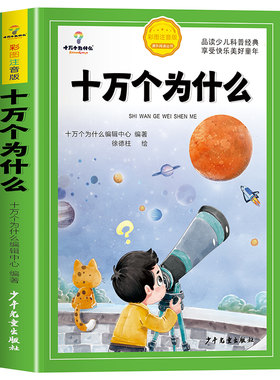 十万个为什么小学版加厚注音版