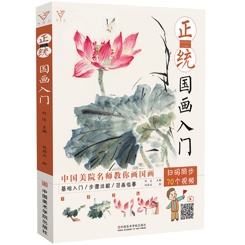 正统国画入门 零基础美术画基础教程书籍写意底稿临摹范本画册本绘画视频画画自学初学者儿童花鸟水墨技法少儿中国教学图册教材书