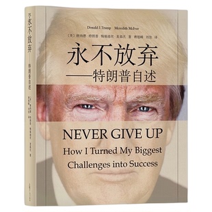 永不放弃 特朗普自传商传奇经历做生意的艺术成功之道正版书籍