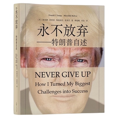 永不放弃特朗普自传商传奇经历