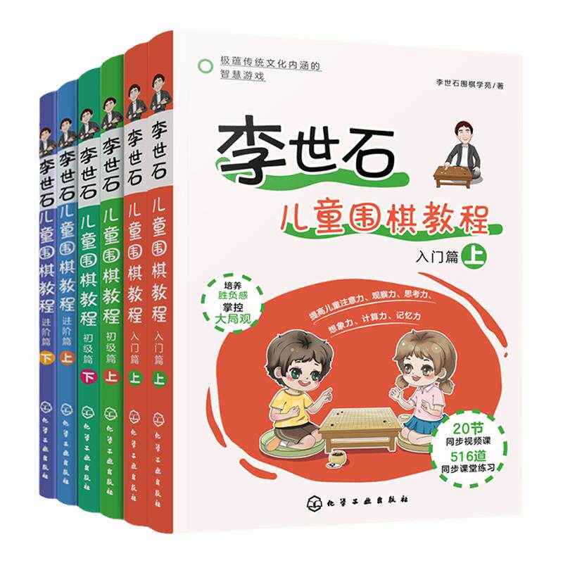 全6册 李世石儿童围棋教程 入门篇 初级篇 进阶篇 3-8岁幼儿童低年级小学生围棋启蒙书  零基础围棋入门指导 围棋培训教材图书籍