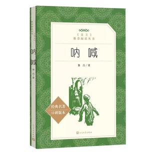 呐喊鲁迅书籍正版人民文学出版社 小学生初中生课外阅读书籍高中生课外书 世界名著经典书目老师 故事读物 儿童文学畅销小说