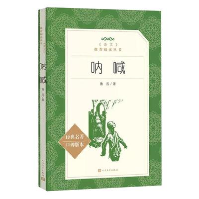 呐喊鲁迅书籍正版人民文学出版社
