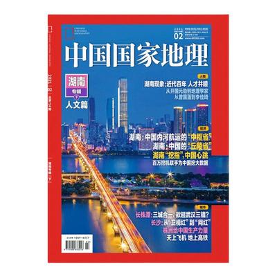 湖南专辑中国地理杂志2021月刊