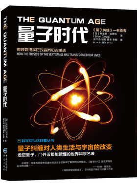 官方正版《量子时代》科学可以这样看量子纠缠作者系列丛书物理学天文学爱好者走进量子世界量子力学波动力学量子本质聚变霍金黑洞