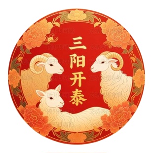 三羊开泰吉祥祝福圆形自粘贴画门贴装饰墙上客厅门贴桌面中式贴画