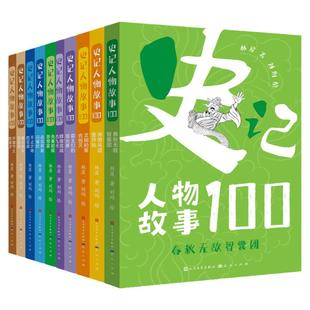 史记人物故事100全10册 先秦超级思想家中华名人故事中国历史故事书先秦史春秋战国秦汉史科普读物三四五六年级小学生课外阅读书籍