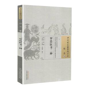 正版医书 罗浩医书二种 清 罗浩古籍整理丛书 原文无删减 基础入门书籍临床经验可搭伤寒论黄帝内经本草纲目神农本草经脉经等购买